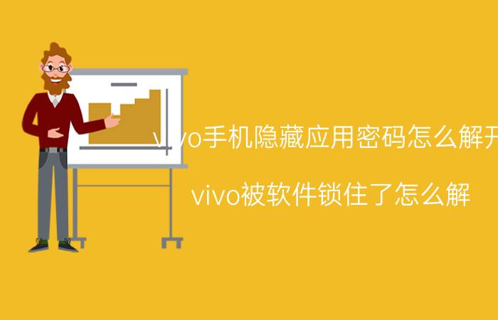 vivo手机隐藏应用密码怎么解开 vivo被软件锁住了怎么解？